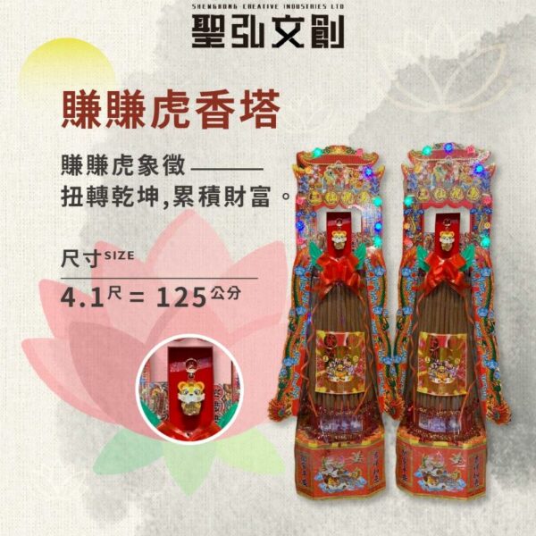 賺賺虎香塔
