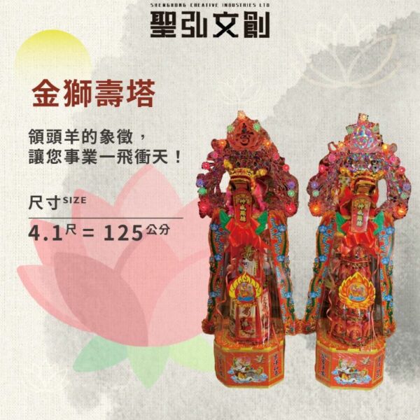 金獅壽塔