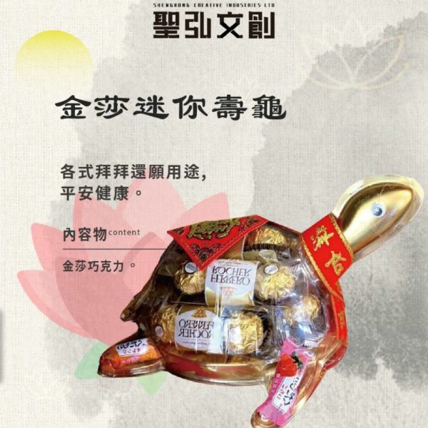 金莎迷你壽龜