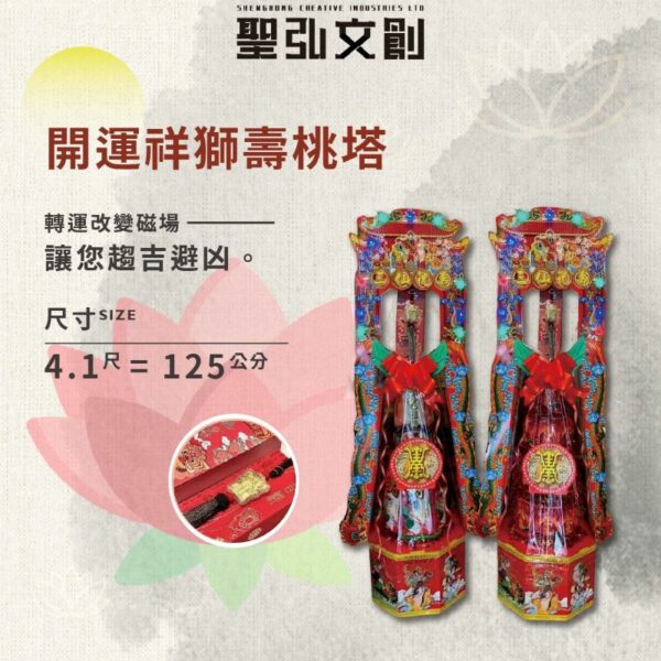 開運祥獅壽桃塔
