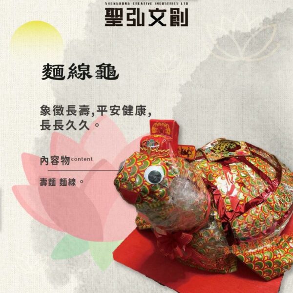 麵線龜