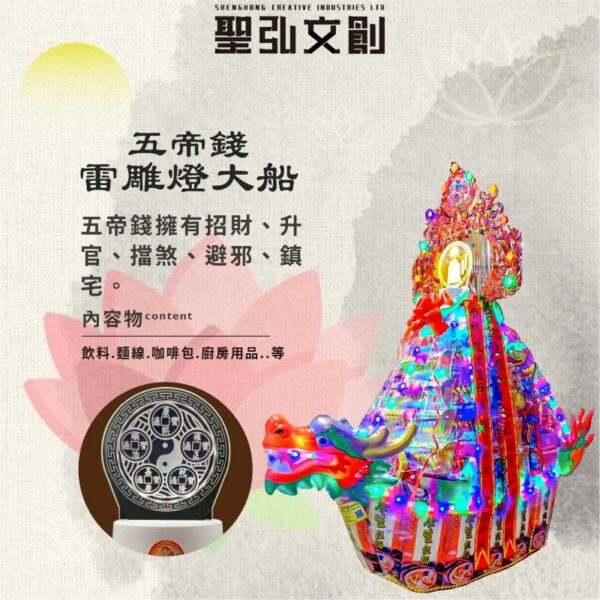 五帝錢雷雕燈大船