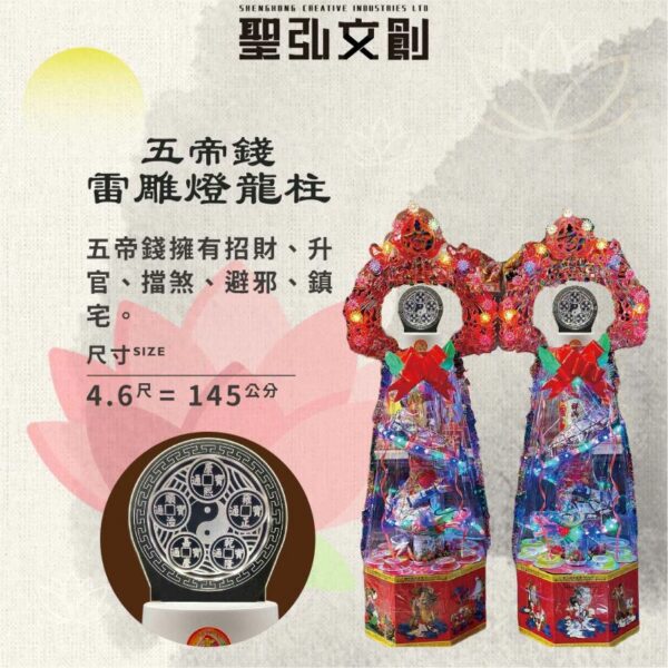 五帝錢雷雕燈龍柱