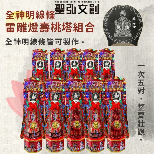 全神明線條雷雕燈壽桃塔組合