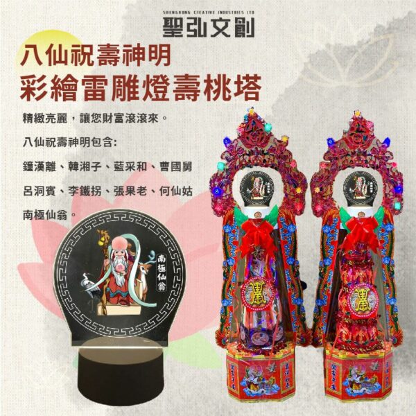 八仙祝壽神明彩繪雷雕燈壽桃塔香塔組合