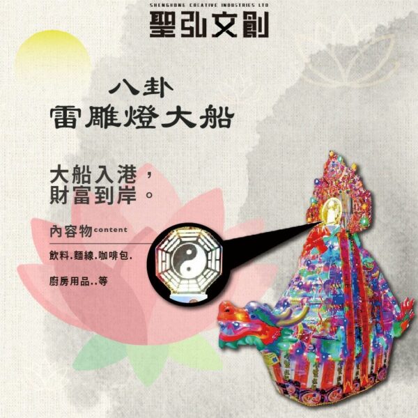 八卦雷雕燈大船