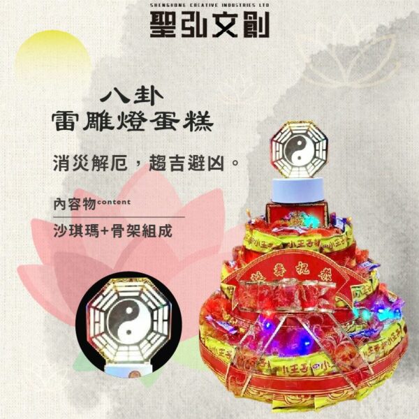 八卦雷雕燈蛋糕