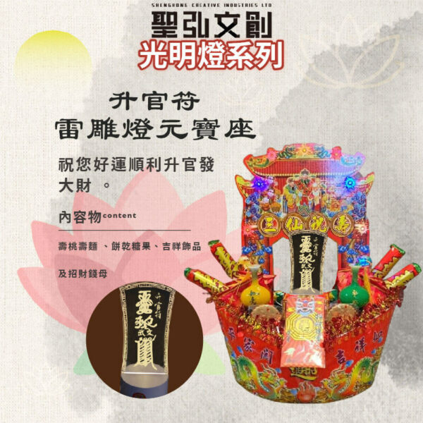 升官符雷雕燈元寶座