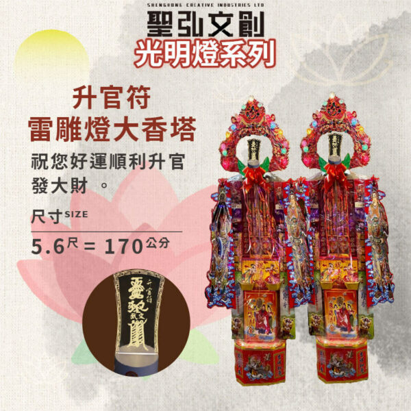 升官符雷雕燈大香塔