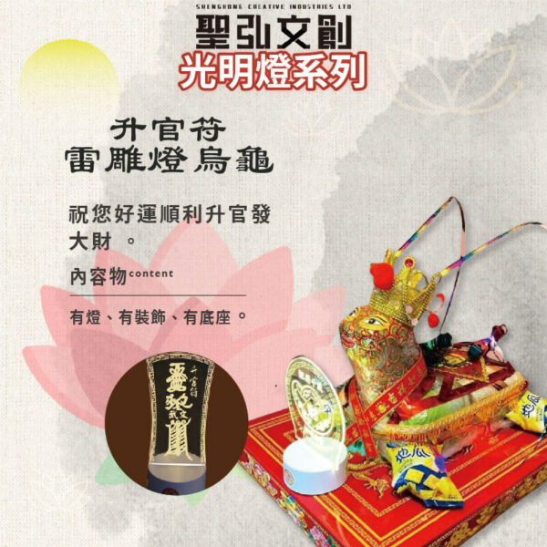 升官符雷雕燈烏龜