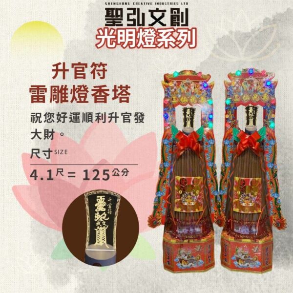 升官符雷雕燈香塔