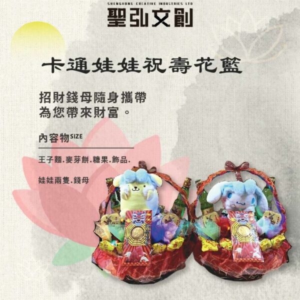 卡通娃娃祝壽花籃