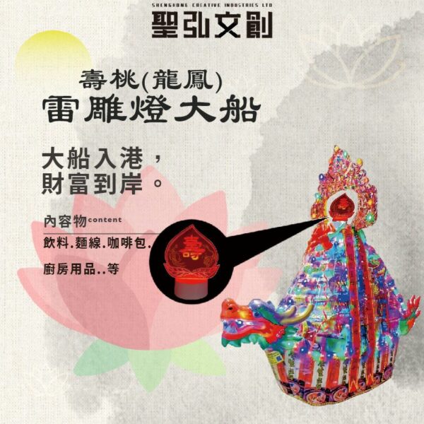 壽桃(龍鳳)雷雕燈大船