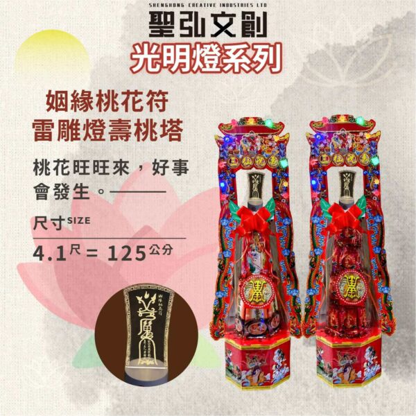 姻緣桃花符雷雕燈壽桃塔