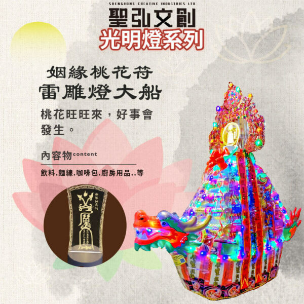 姻緣桃花符雷雕燈大船