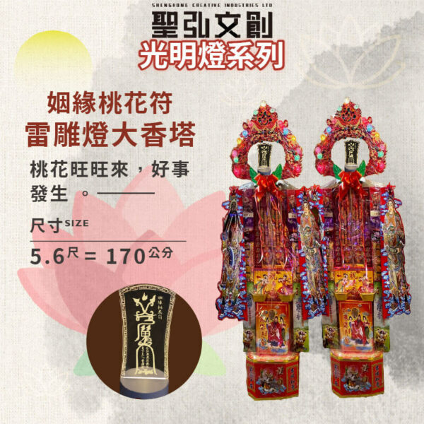 姻緣桃花符雷雕燈大香塔