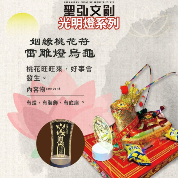 姻緣桃花符雷雕燈烏龜