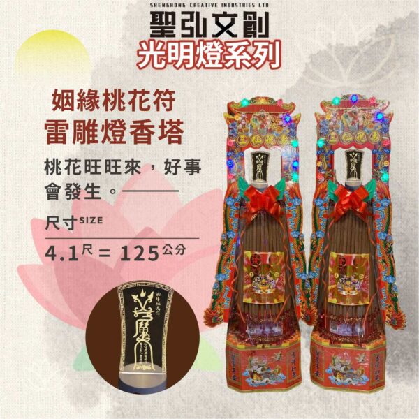 姻緣桃花符雷雕燈香塔