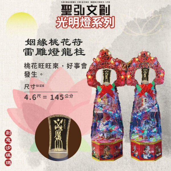 姻緣桃花符雷雕燈龍柱
