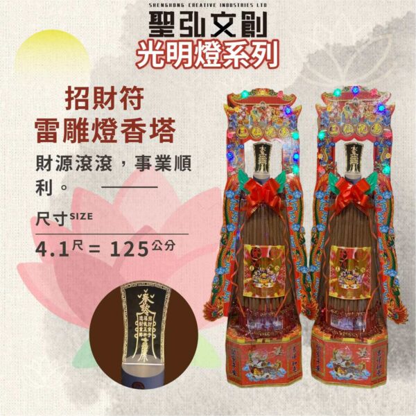 招財符雷雕燈香塔