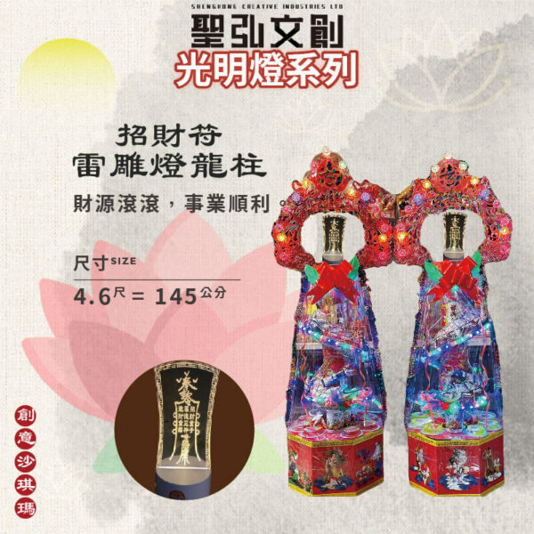 招財符雷雕燈龍柱