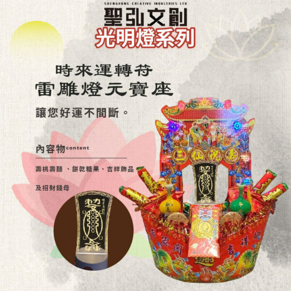 時來運轉符雷雕燈元寶座
