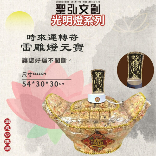 時來運轉符雷雕燈沙琪瑪元寶