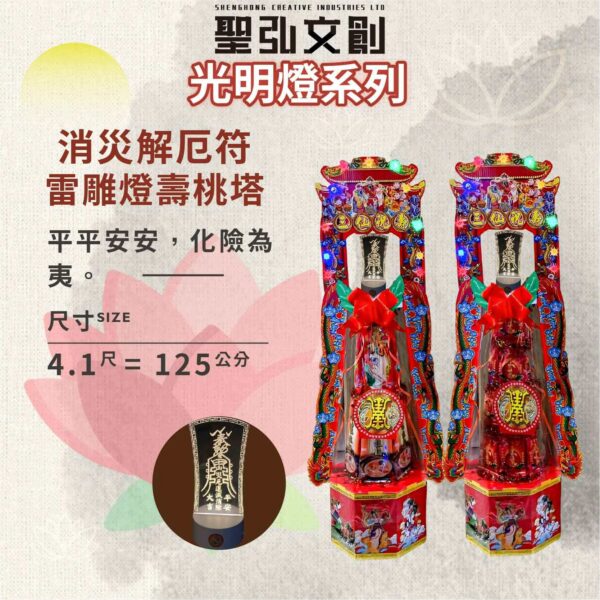 消災解厄符雷雕燈壽桃塔