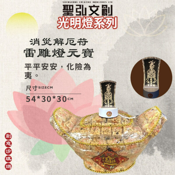 消災解厄符雷雕燈沙琪瑪元寶