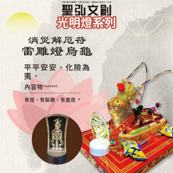 消災解厄符雷雕燈烏龜