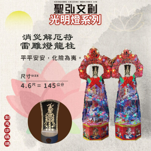 消災解厄符雷雕燈龍柱