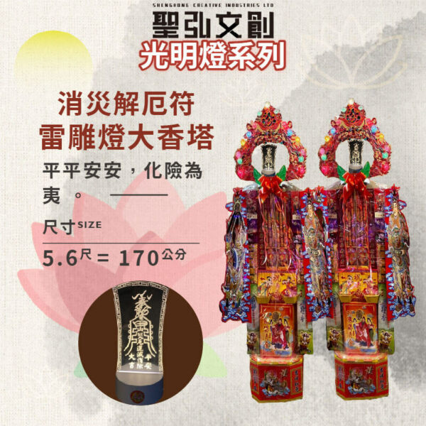 消災解厄符雷雕燈大香塔