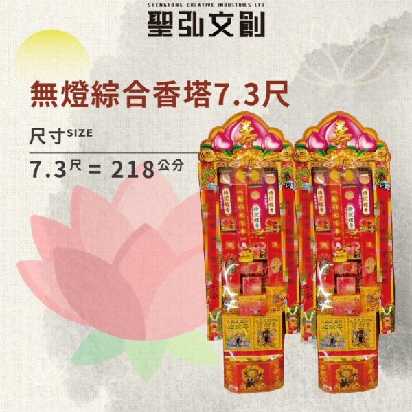 無燈綜合香塔7.3尺