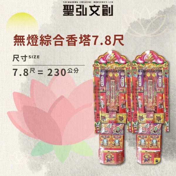 無燈綜合香塔7.8尺