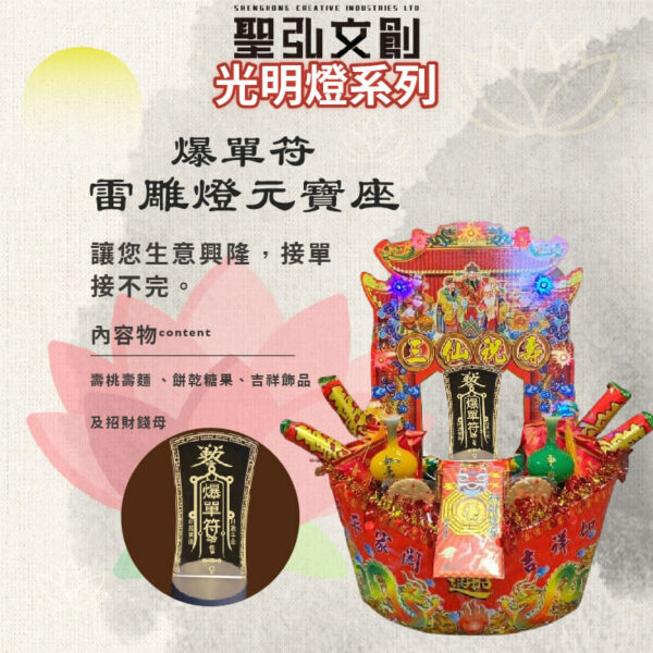爆單符雷雕燈元寶座