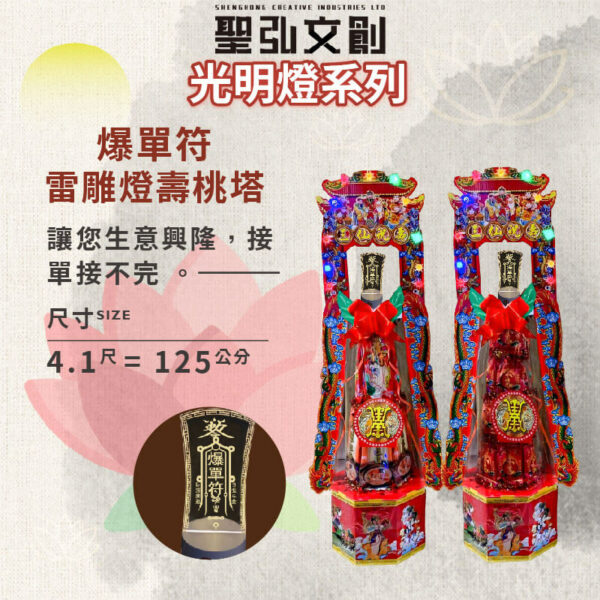 爆單符雷雕燈壽桃塔