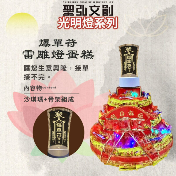 爆單符雷雕燈蛋糕