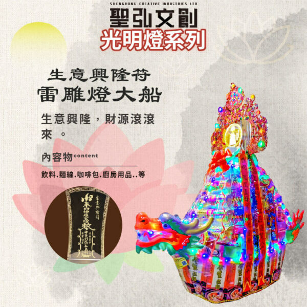 生意興隆符雷雕燈大船