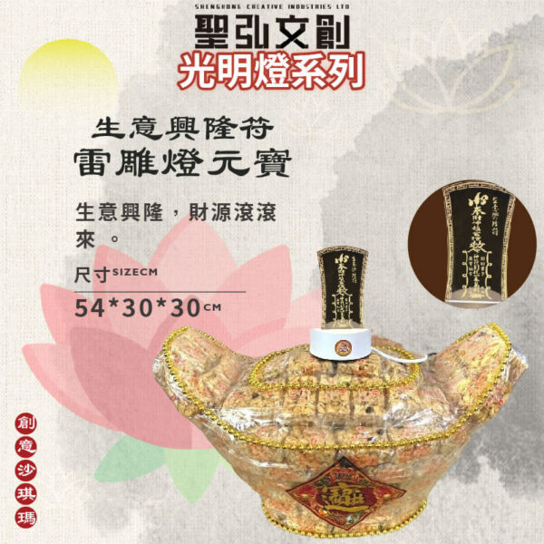 生意興隆符雷雕燈沙琪瑪元寶