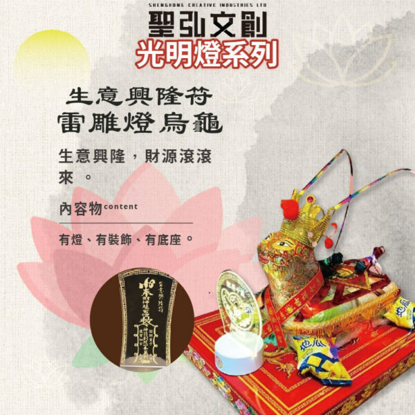 生意興隆符雷雕燈烏龜