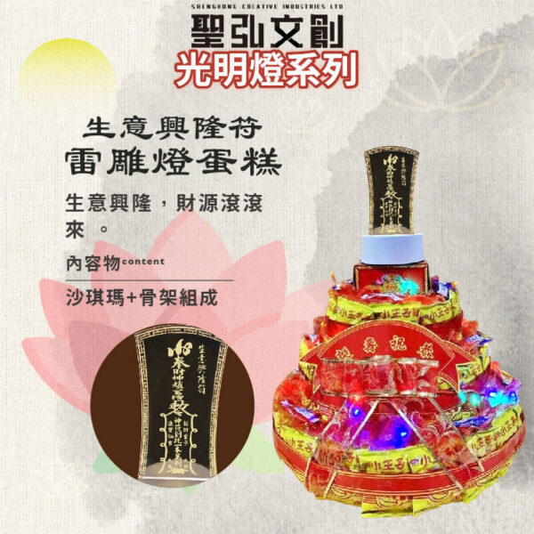 生意興隆符雷雕燈蛋糕