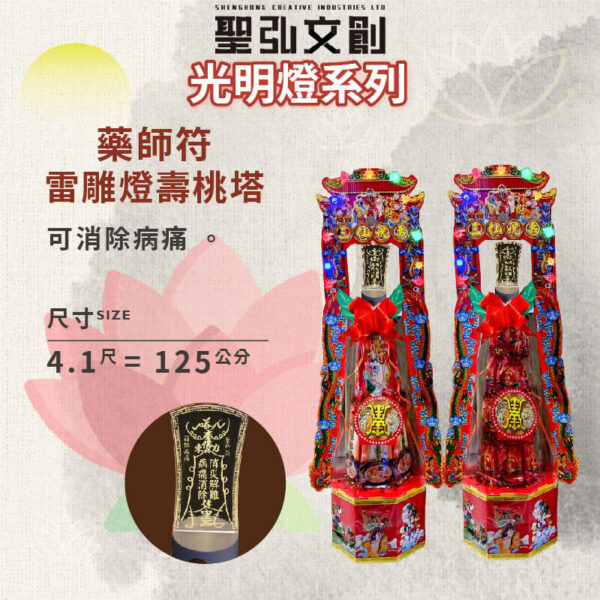 藥師符雷雕燈壽桃塔
