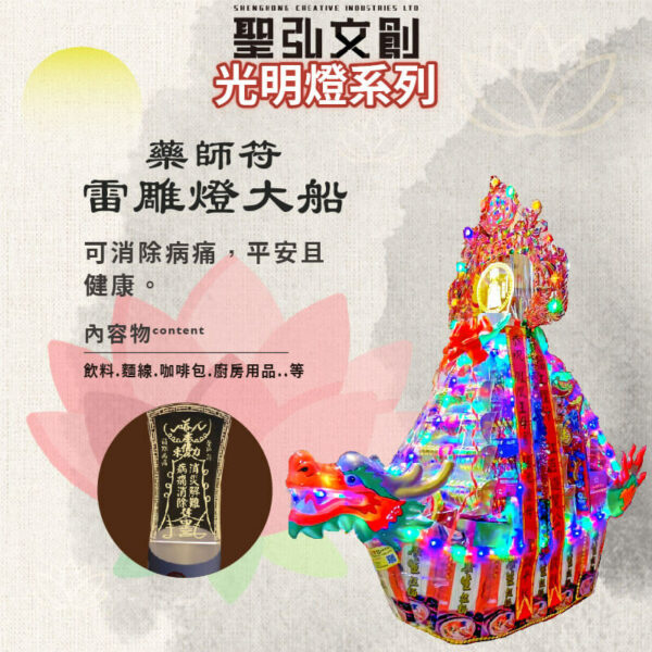 藥師符雷雕燈大船
