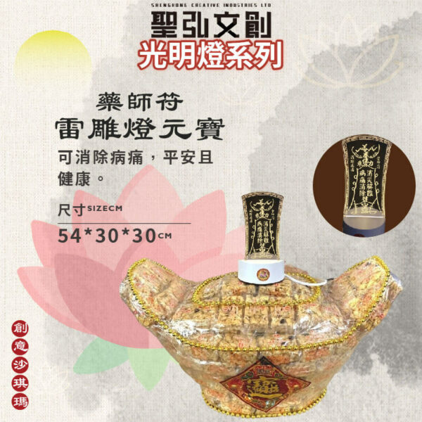 藥師符雷雕燈沙琪瑪元寶