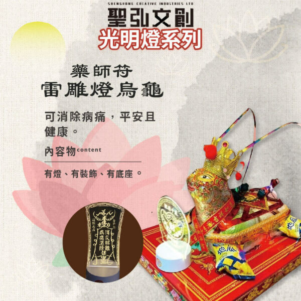 藥師符雷雕燈烏龜