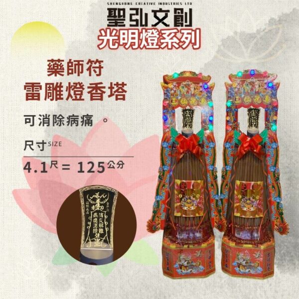 藥師符雷雕燈香塔