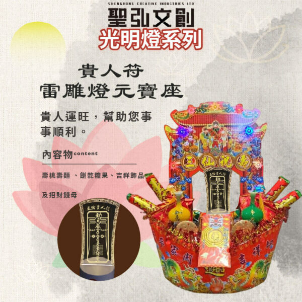 貴人符雷雕燈元寶座