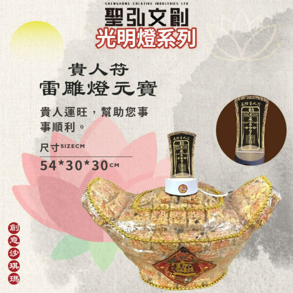 貴人符雷雕燈沙琪瑪元寶