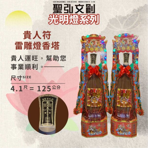 貴人符雷雕燈香塔
