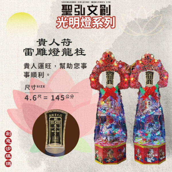 貴人符雷雕燈龍柱